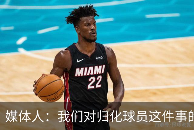 媒体人：我们对归化球员这件事的动力不是很足 还是希望华裔回归