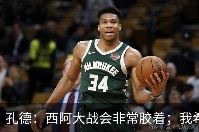 孔德：西阿大战会非常胶着；我希望好好休息回归巴萨