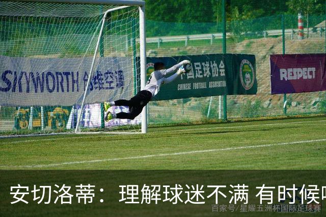 安切洛蒂：理解球迷不满 有时候嘘声可以唤醒我们