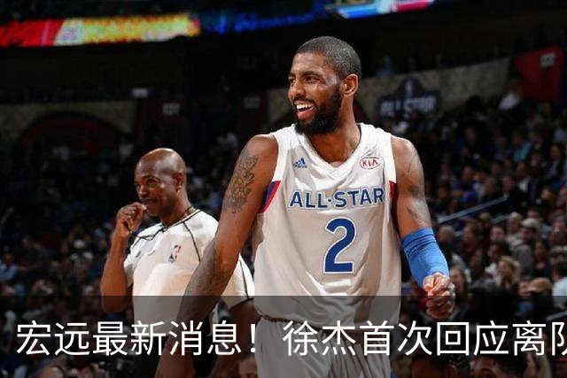 宏远最新消息！徐杰首次回应离队，朱总更新社媒，黑山外教联手周鹏！