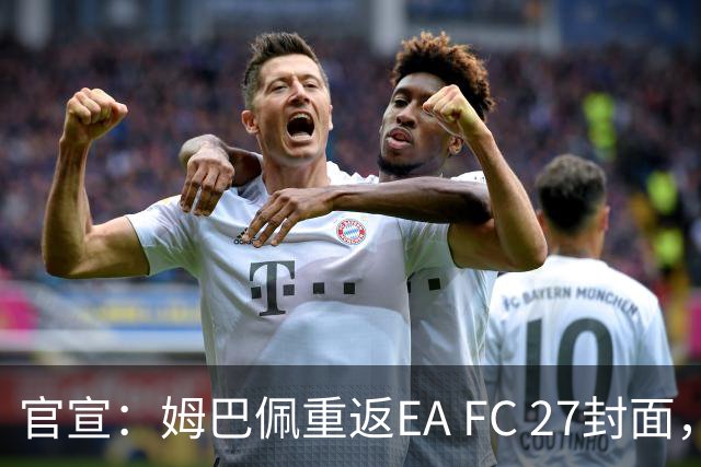 官宣：姆巴佩重返EA FC 27封面，第四度入选追平小罗纪录