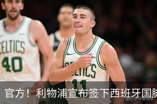官方！利物浦宣布签下西班牙国脚 新帅伊劳拉麾下首签