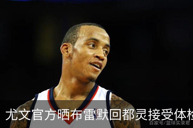 尤文官方晒布雷默回都灵接受体检画面 国米竞争失利