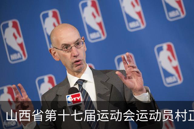山西省第十七届运动会运动员村正式开村 赋能三晋体育事业发展