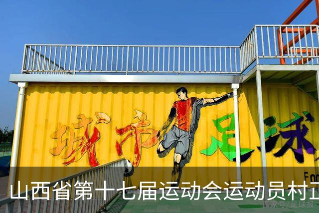 山西省第十七届运动会运动员村正式开村 赋能三晋体育事业发展