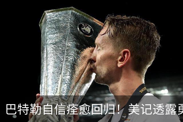 巴特勒自信痊愈回归！美记透露勇士可推迟交易 追浓眉因2.75亿受阻