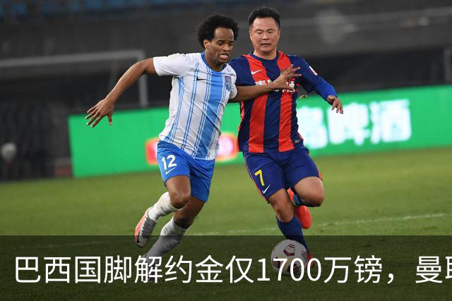 巴西国脚解约金仅1700万镑，曼联准备触发，纽卡也在盯着他