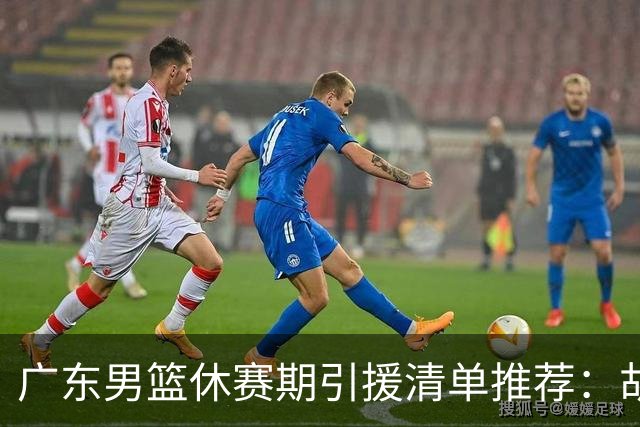 广东男篮休赛期引援清单推荐：胡金秋排第三，头号目标可考虑他