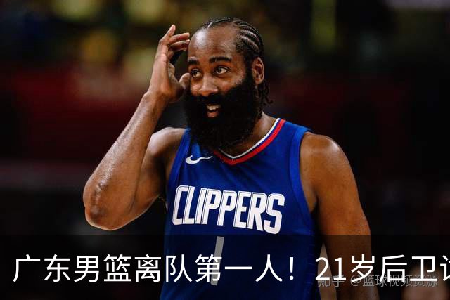 广东男篮离队第一人！21岁后卫试训南京队，因死亡缠绕赵继伟出名