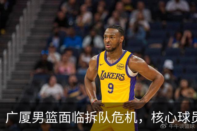广厦男篮面临拆队危机，核心球员仅胡金秋与孙铭徽“非卖品”