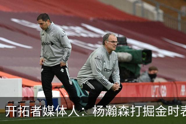 开拓者媒体人：杨瀚森打掘金时表现全面 数据无法完全体现其进步
