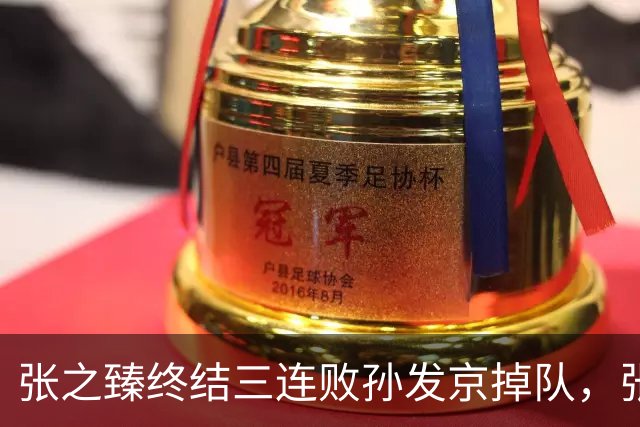 张之臻终结三连败孙发京掉队，张帅和郭涵煜齐进双打前十创历史