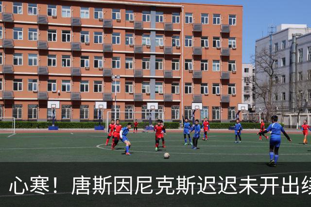 心寒！唐斯因尼克斯迟迟未开出续约合同心生失落