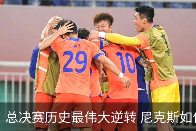 总决赛历史最伟大逆转 尼克斯如何让奇迹发生？