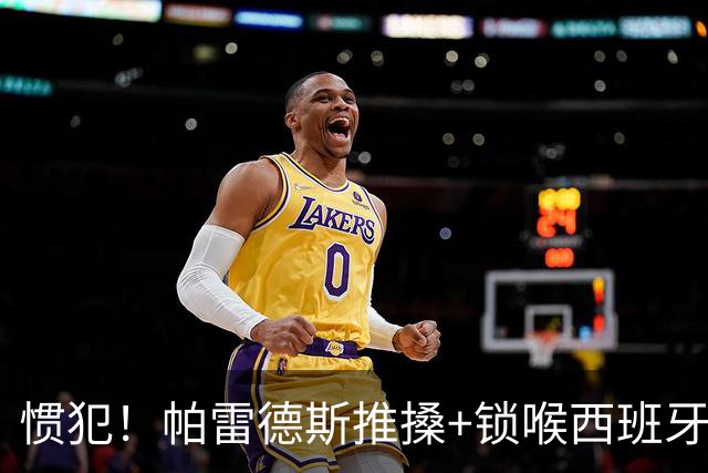 惯犯！帕雷德斯推搡+锁喉西班牙球员 2022年爆射荷兰替补席