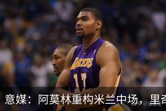 意媒：阿莫林重构米兰中场，里奇被荐尤文、亚特兰大