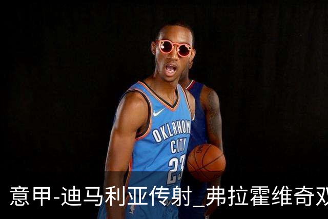 意甲-迪马利亚传射 弗拉霍维奇双响 尤文3-0大捷