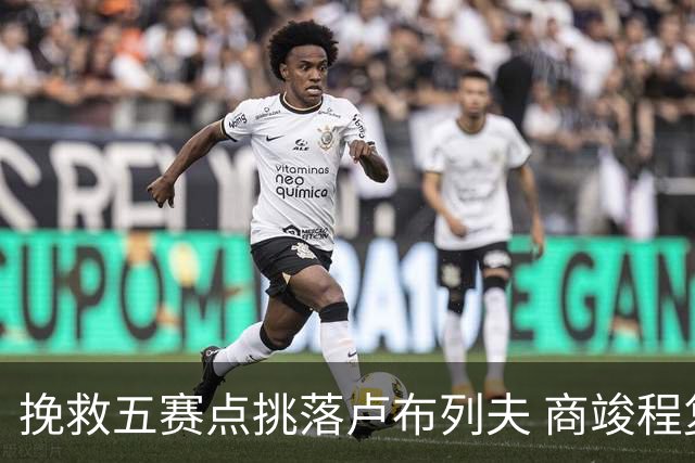 挽救五赛点挑落卢布列夫 商竣程复出两站渐入佳境
