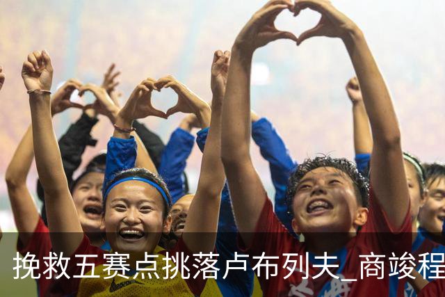 挽救五赛点挑落卢布列夫 商竣程复出两站渐入佳境
