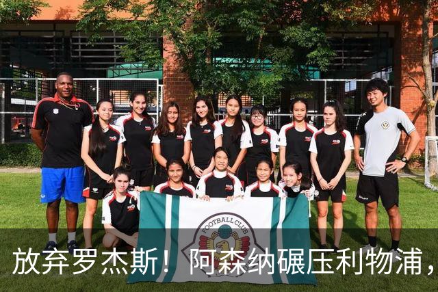 放弃罗杰斯！阿森纳碾压利物浦，全力领跑 1.3 亿世界杯锋霸