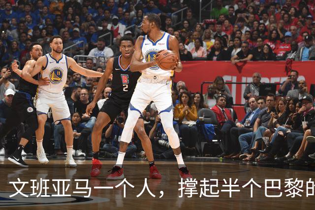 文班亚马一个人，撑起半个巴黎的NBA