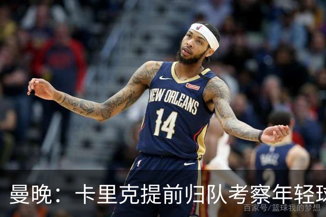 曼晚：卡里克提前归队考察年轻球员，从而决定给谁机会参加季前赛