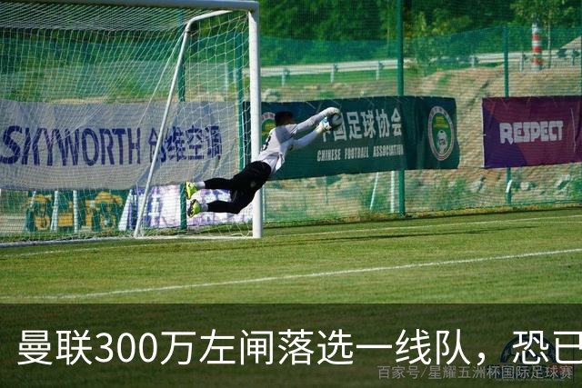 曼联300万左闸落选一线队，恐已成失败转会！英媒断言他毫无前途