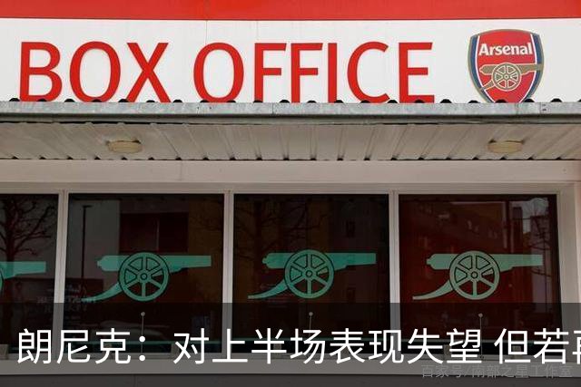 朗尼克：对上半场表现失望 但若再踢10分钟我们能赢