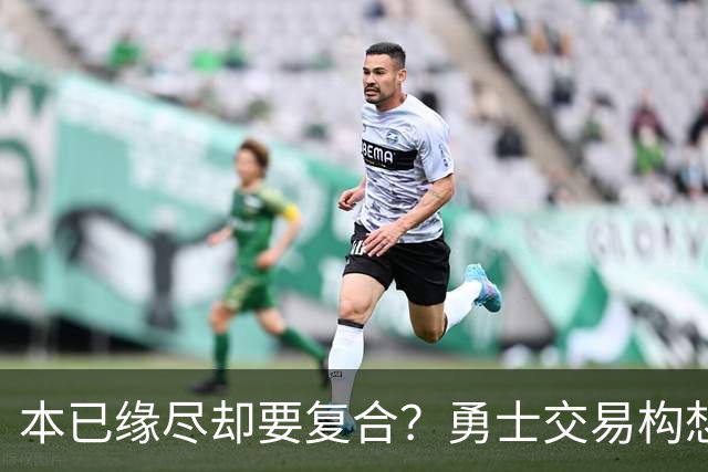 本已缘尽却要复合？勇士交易构想：汤普森回归，还要搭上詹姆斯