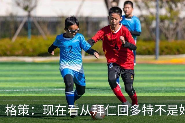 格策：现在看从拜仁回多特不是好选择，后悔没投奔克洛普的利物浦