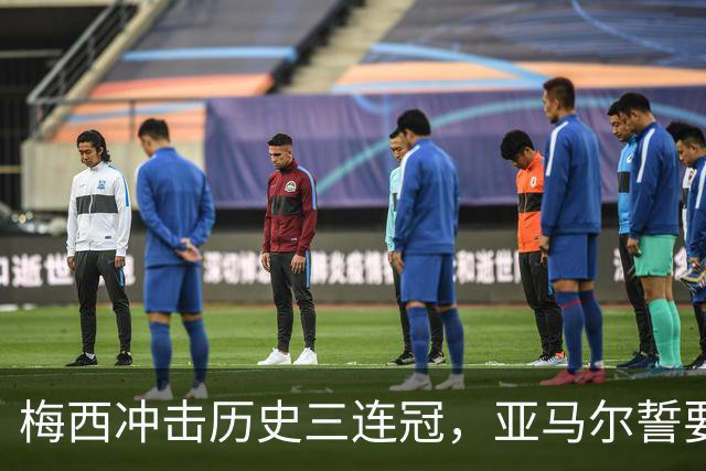 梅西冲击历史三连冠，亚马尔誓要终结阿根廷的王朝梦