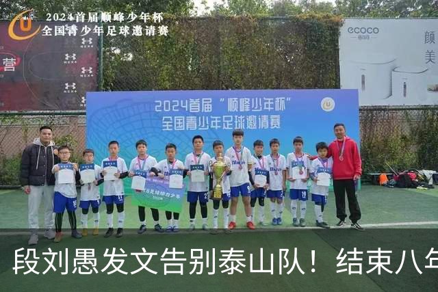 段刘愚发文告别泰山队！结束八年鲁能征程，未来将跟徐新同队
