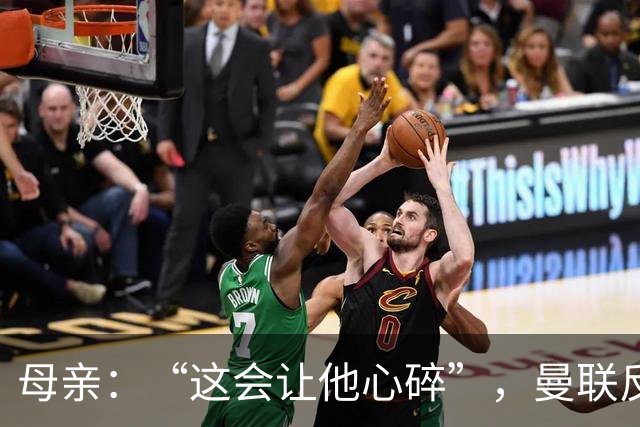 母亲：“这会让他心碎”，曼联反票贩子行动误伤6岁吉祥物球迷
