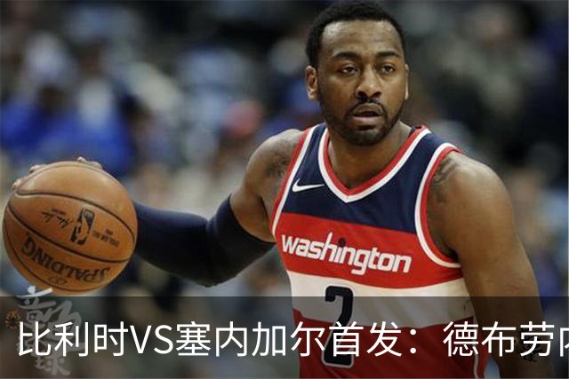 比利时VS塞内加尔首发：德布劳内领军 特罗萨德配多库