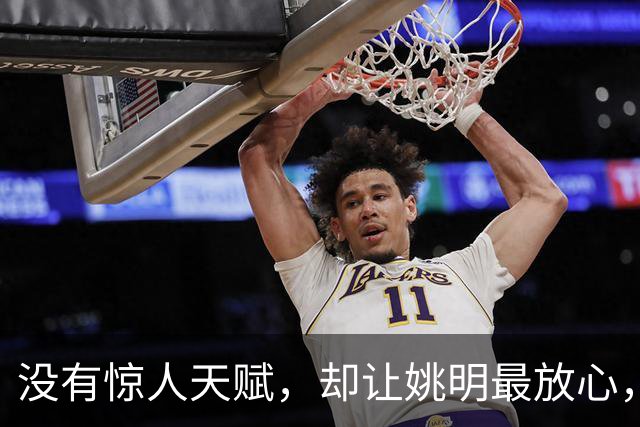 没有惊人天赋，却让姚明最放心，他才是NBA最后的低位艺术家
