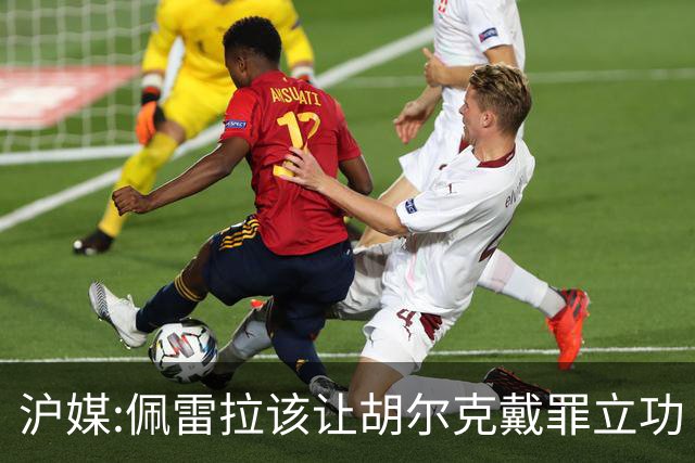 沪媒:佩雷拉该让胡尔克戴罪立功 他是抗日大杀器