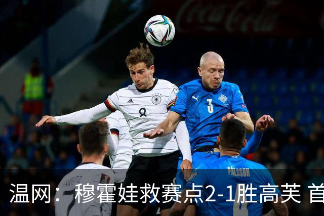 温网：穆霍娃救赛点2-1胜高芙 首进决赛将和诺斯科娃争冠