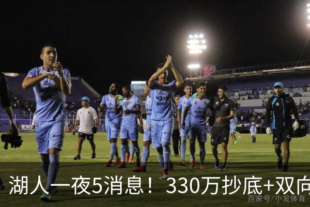 湖人一夜5消息！330万抄底+双向连签两大强援，新老板遭联合调查