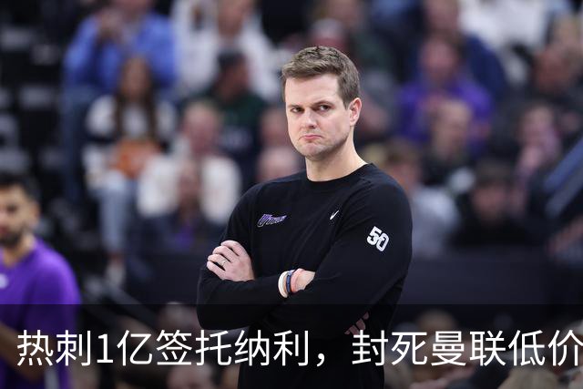 热刺1亿签托纳利，封死曼联低价买人之路！5大中场目标预计都加价