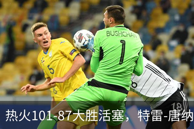热火101-87大胜活塞，特雷-唐纳森20+8+10，奥科里空砍27分