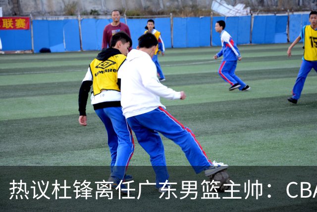 热议杜锋离任广东男篮主帅：CBA生涯执教大圆满 球迷祝福一切顺利
