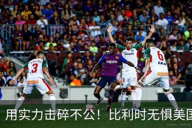 用实力击碎不公！比利时无惧美国盘外招 彰显老牌劲旅底蕴