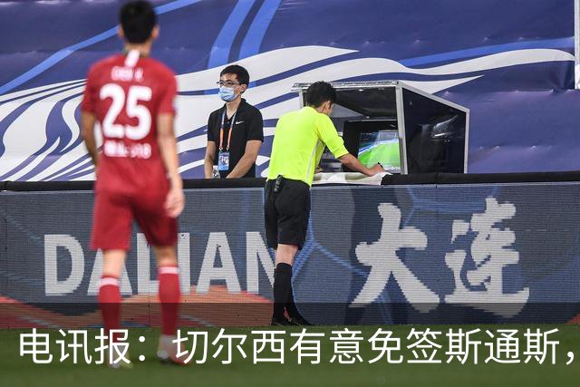 电讯报：切尔西有意免签斯通斯，已经改变只买潜力股的策略