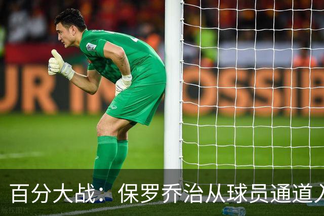 百分大战：保罗乔治从球员通道入场，并向现场观众挥手致意