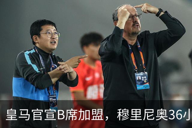 皇马官宣B席加盟，穆里尼奥36小时截胡西甲双雄