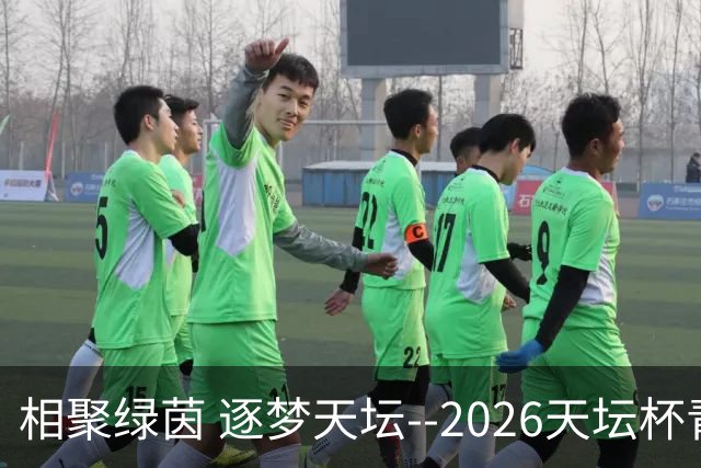 相聚绿茵 逐梦天坛--2026天坛杯青少年足球交流火热开启
