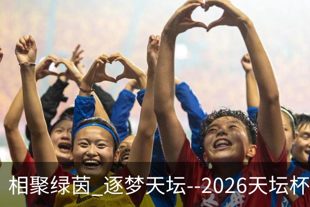 相聚绿茵 逐梦天坛--2026天坛杯青少年足球交流火热开启