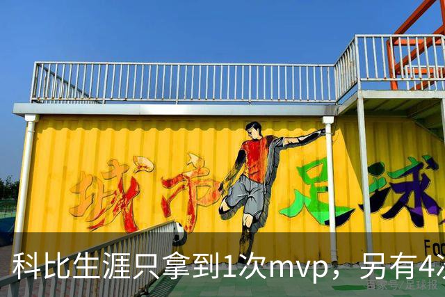 科比生涯只拿到1次mvp，另有4次进入前3，都输给了谁？