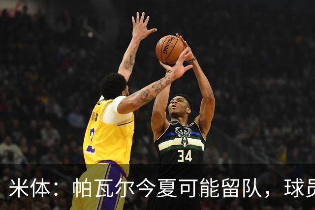 米体：帕瓦尔今夏可能留队，球员希望重新赢得信任且国米引援遇阻