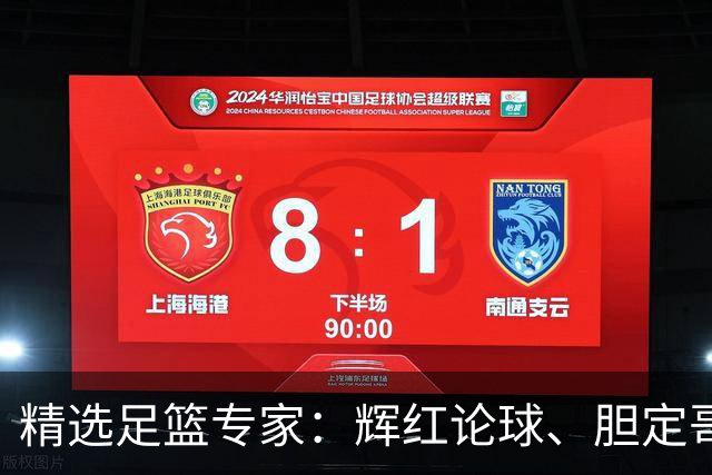 精选足篮专家：辉红论球、胆定哥豪取16连红